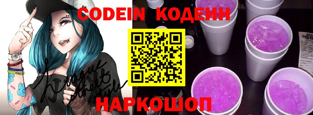 Лиски  Codein Purple Drank  Codein напиток Lean (лин)  Вход с VPN 